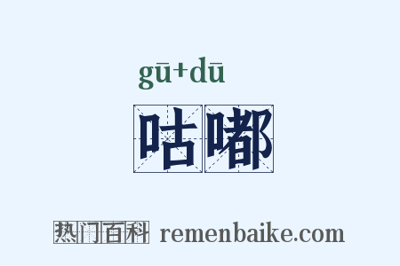 咕嘟是什么意思的图片